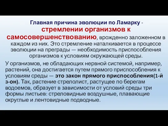 Главная причина эволюции по Ламарку - стремлении организмов к самосовершенствованию,