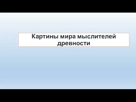 Картины мира мыслителей древности