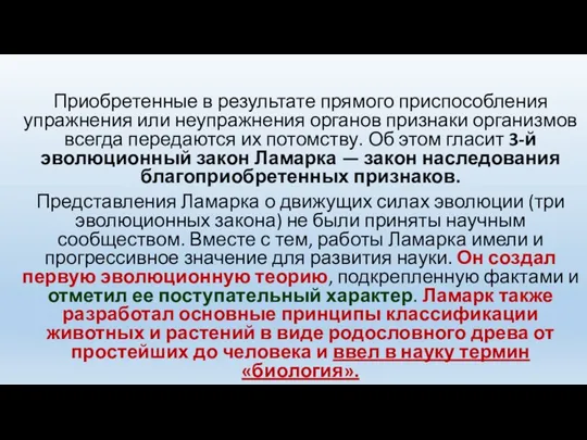 Приобретенные в результате прямого приспособления упражнения или неупражнения органов признаки