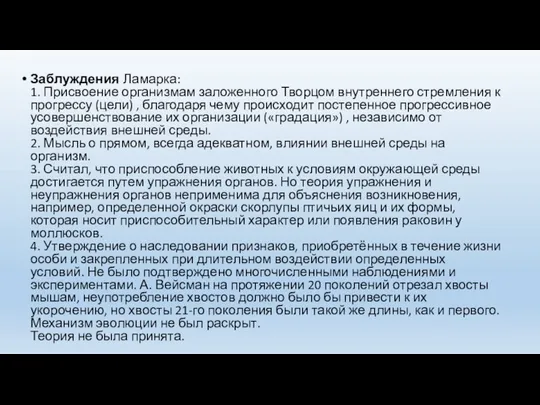 Заблуждения Ламарка: 1. Присвоение организмам заложенного Творцом внутреннего стремления к