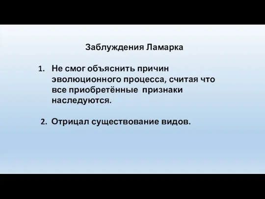 Заблуждения Ламарка Не смог объяснить причин эволюционного процесса, считая что