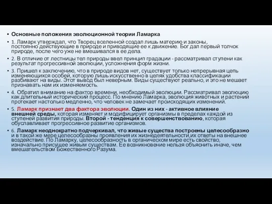 Основные положения эволюционной теории Ламарка 1. Ламарк утверждал, что Творец