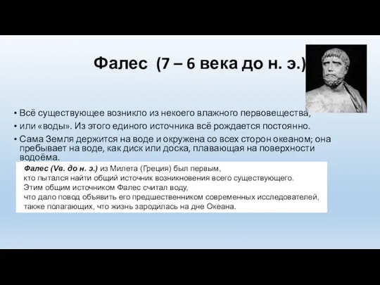 Фалес (7 – 6 века до н. э.) Всё существующее