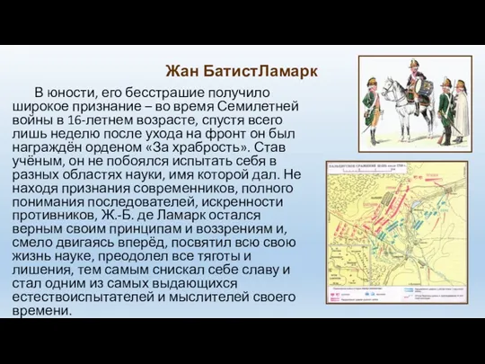 Жан БатистЛамарк В юности, его бесстрашие получило широкое признание –