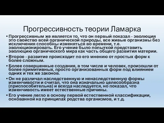 Прогрессивность теории Ламарка Прогрессивным же является то, что он первый