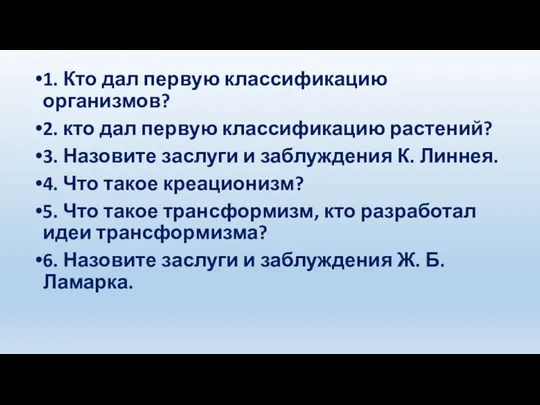 1. Кто дал первую классификацию организмов? 2. кто дал первую