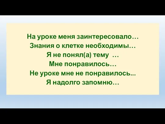 На уроке меня заинтересовало… Знания о клетке необходимы… Я не