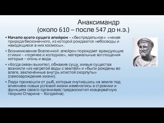 Анаксимандр (около 610 – после 547 до н.э.) Начало всего