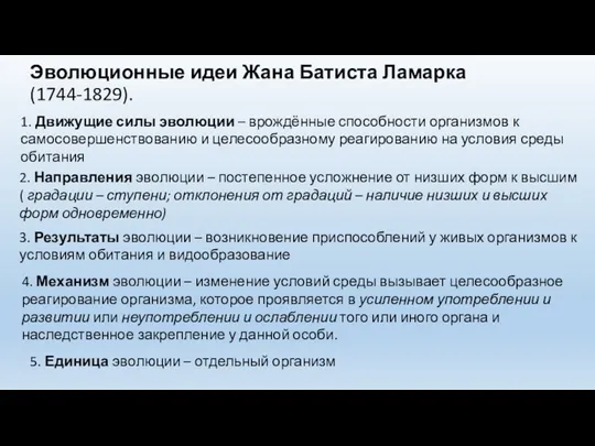 Эволюционные идеи Жана Батиста Ламарка (1744-1829). 1. Движущие силы эволюции