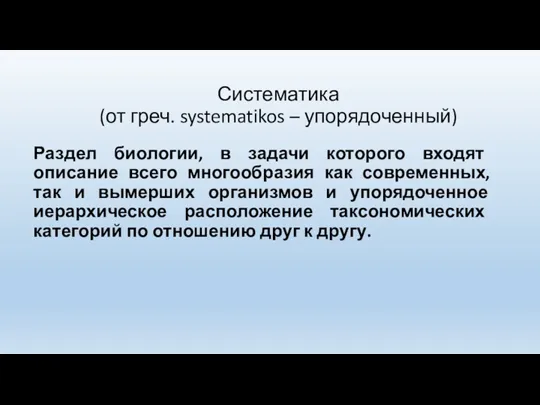 Систематика (от греч. systematikos – упорядоченный) Раздел биологии, в задачи