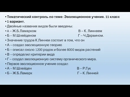 Тематический контроль по теме: Эволюционное учение. 11 класс 1 вариант.