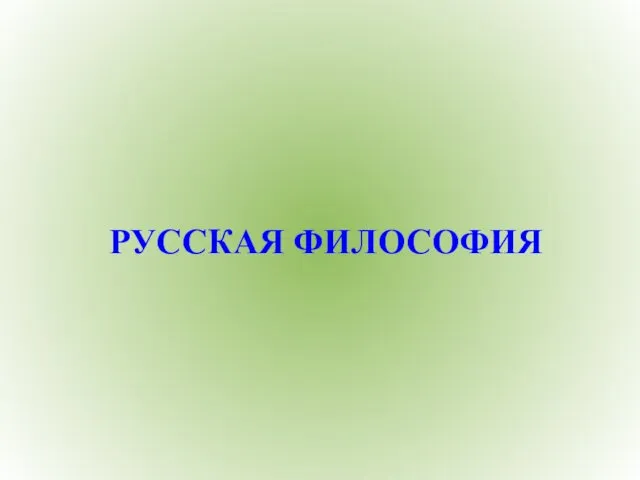 РУССКАЯ ФИЛОСОФИЯ