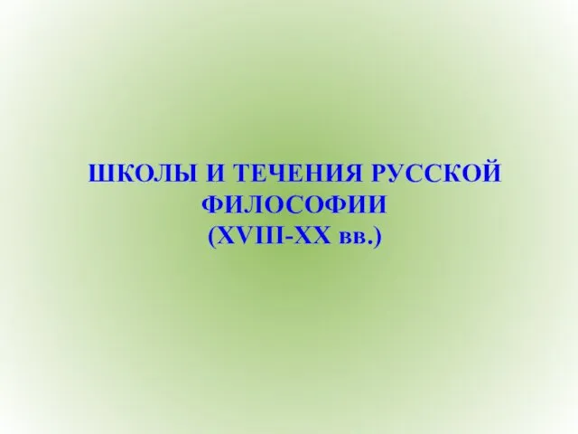 ШКОЛЫ И ТЕЧЕНИЯ РУССКОЙ ФИЛОСОФИИ (XVIII-XX вв.)