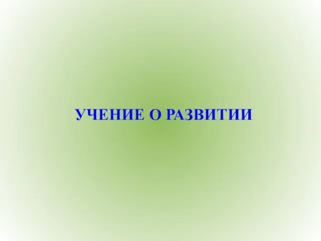 УЧЕНИЕ О РАЗВИТИИ