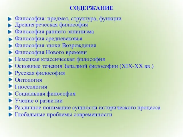 СОДЕРЖАНИЕ Философия: предмет, структура, функции Древнегреческая философия Философия раннего эллинизма