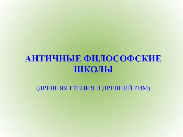 АНТИЧНЫЕ ФИЛОСОФСКИЕ ШКОЛЫ (ДРЕВНЯЯ ГРЕЦИЯ И ДРЕВНИЙ РИМ)