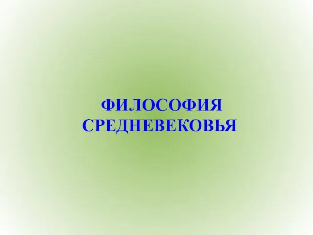 ФИЛОСОФИЯ СРЕДНЕВЕКОВЬЯ