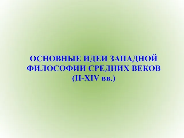 ОСНОВНЫЕ ИДЕИ ЗАПАДНОЙ ФИЛОСОФИИ СРЕДНИХ ВЕКОВ (II-XIV вв.)