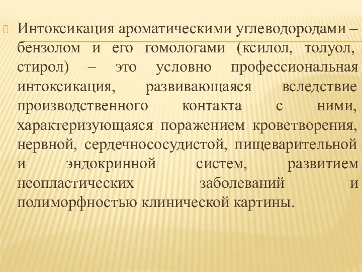 Интоксикация ароматическими углеводородами – бензолом и его гомологами (ксилол, толуол,