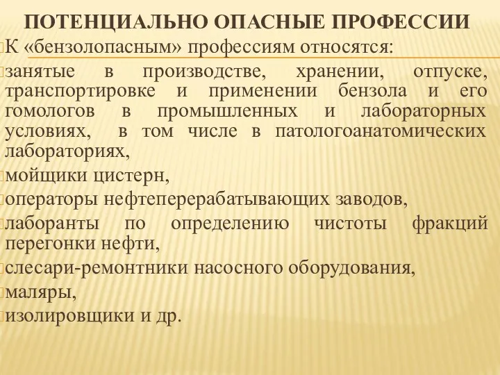 ПОТЕНЦИАЛЬНО ОПАСНЫЕ ПРОФЕССИИ К «бензолопасным» профессиям относятся: занятые в производстве,