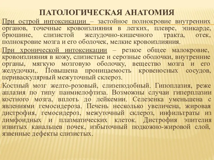 ПАТОЛОГИЧЕСКАЯ АНАТОМИЯ При острой интоксикации – застойное полнокровие внутренних органов,