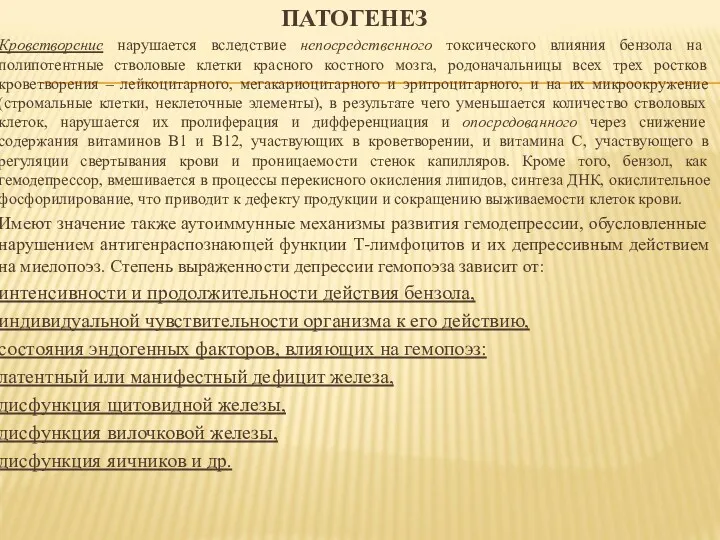 ПАТОГЕНЕЗ Кроветворение нарушается вследствие непосредственного токсического влияния бензола на полипотентные