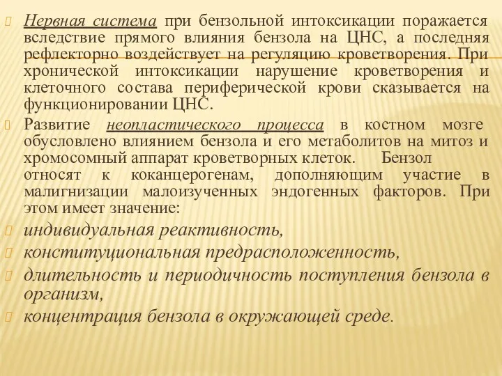 Нервная система при бензольной интоксикации поражается вследствие прямого влияния бензола