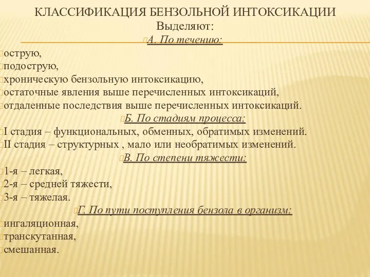 КЛАССИФИКАЦИЯ БЕНЗОЛЬНОЙ ИНТОКСИКАЦИИ Выделяют: А. По течению: острую, подострую, хроническую