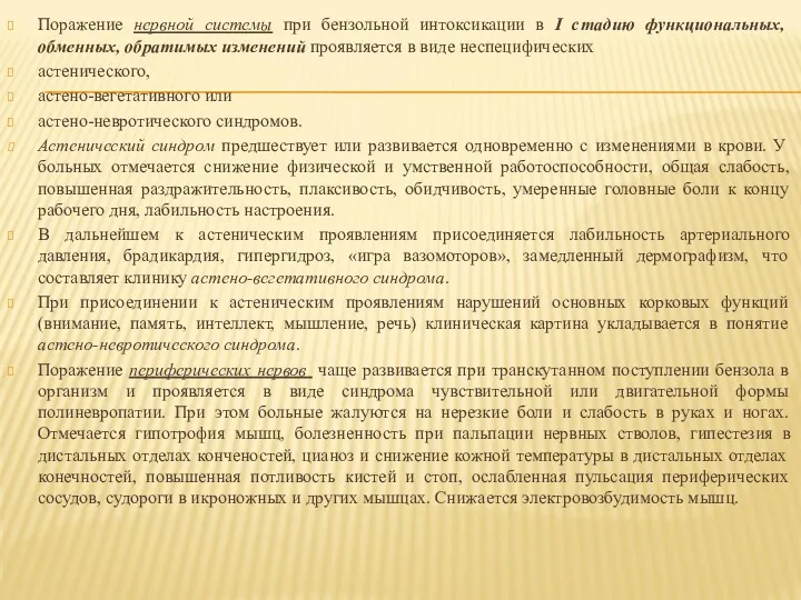 Поражение нервной системы при бензольной интоксикации в I стадию функциональных,