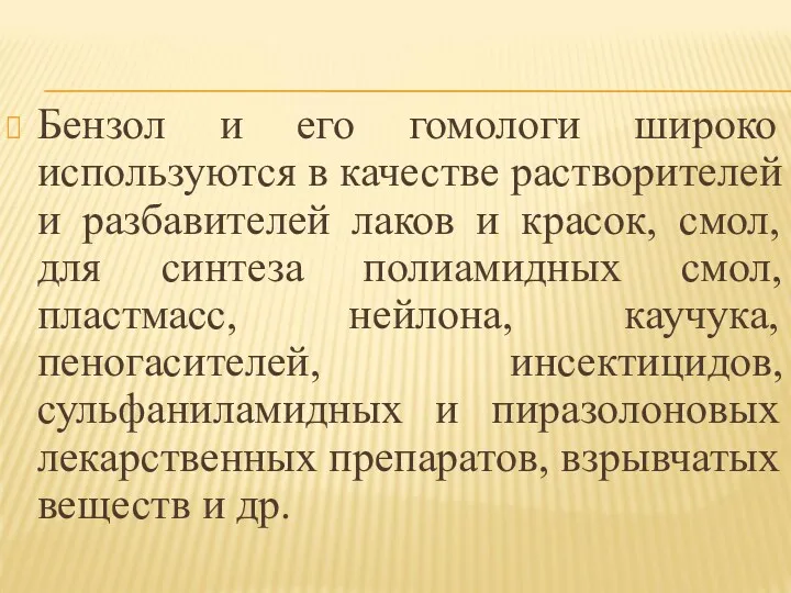 Бензол и его гомологи широко используются в качестве растворителей и