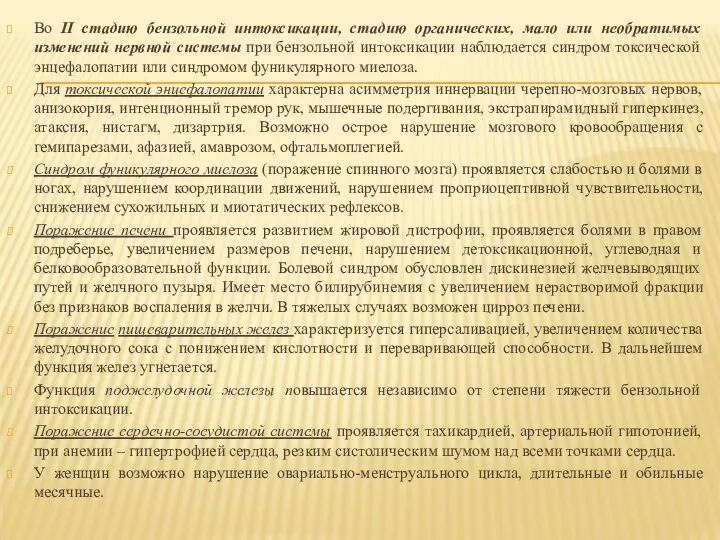 Во II стадию бензольной интоксикации, стадию органических, мало или необратимых