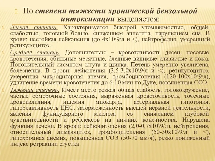 По степени тяжести хронической бензольной интоксикации выделяется: Легкая степень. Характеризуется