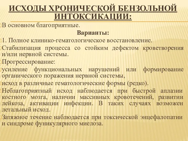 ИСХОДЫ ХРОНИЧЕСКОЙ БЕНЗОЛЬНОЙ ИНТОКСИКАЦИИ: В основном благоприятные. Варианты: 1. Полное