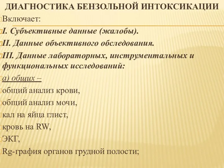 ДИАГНОСТИКА БЕНЗОЛЬНОЙ ИНТОКСИКАЦИИ Включает: I. Субъективные данные (жалобы). II. Данные