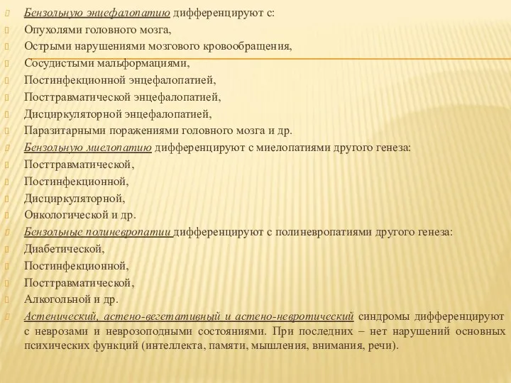 Бензольную энцефалопатию дифференцируют с: Опухолями головного мозга, Острыми нарушениями мозгового