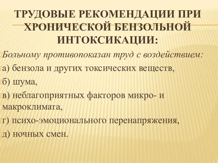 ТРУДОВЫЕ РЕКОМЕНДАЦИИ ПРИ ХРОНИЧЕСКОЙ БЕНЗОЛЬНОЙ ИНТОКСИКАЦИИ: Больному противопоказан труд с