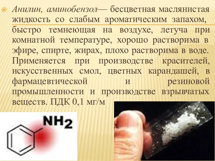 Анилин, аминобензол— бесцветная маслянистая жид­кость со слабым ароматическим запахом, быстро