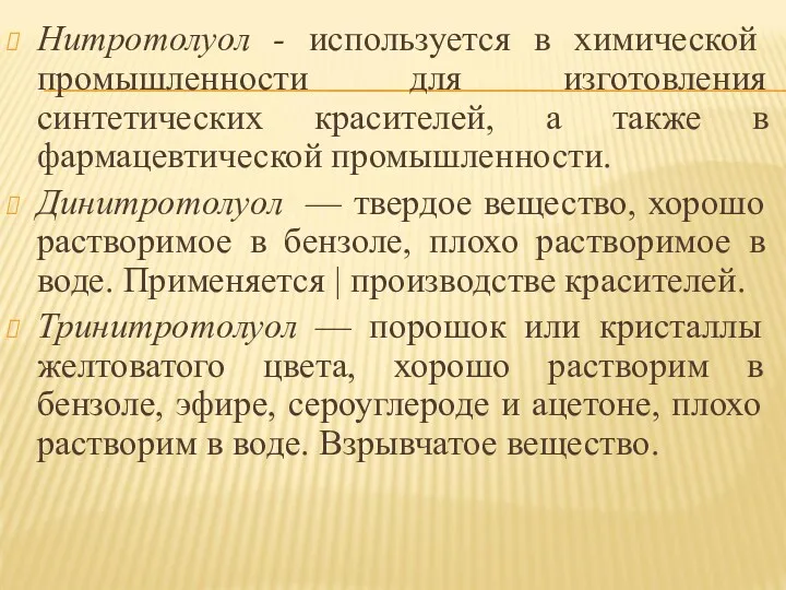 Нитротолуол - используется в химической промышленности для изготовления синтетических красителей,