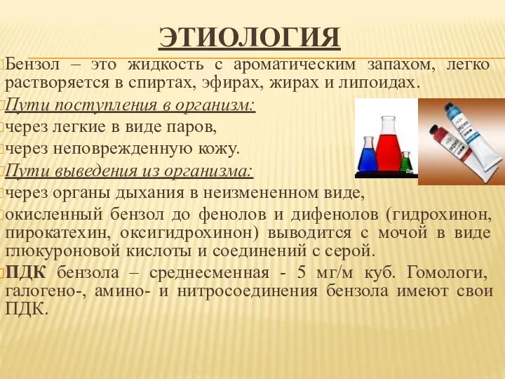 ЭТИОЛОГИЯ Бензол – это жидкость с ароматическим запахом, легко растворяется