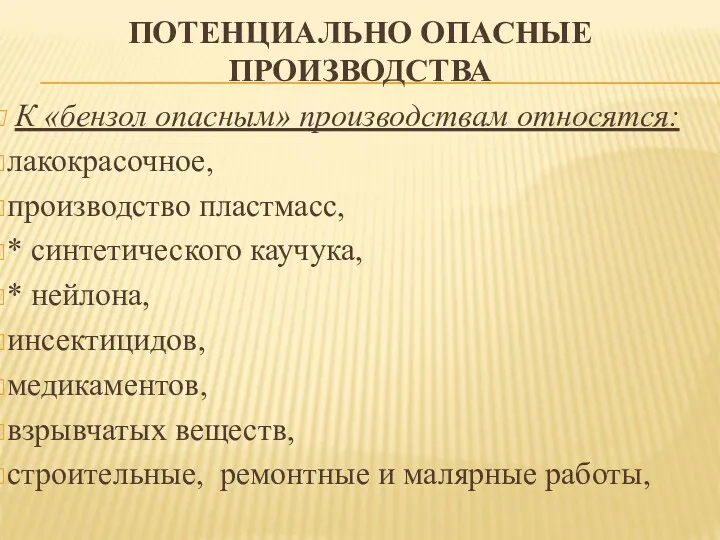 ПОТЕНЦИАЛЬНО ОПАСНЫЕ ПРОИЗВОДСТВА К «бензол опасным» производствам относятся: лакокрасочное, производство