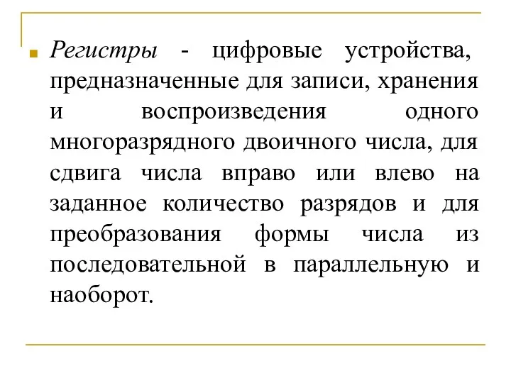 Регистры - цифровые устройства, предназначенные для записи, хранения и воспроизведения