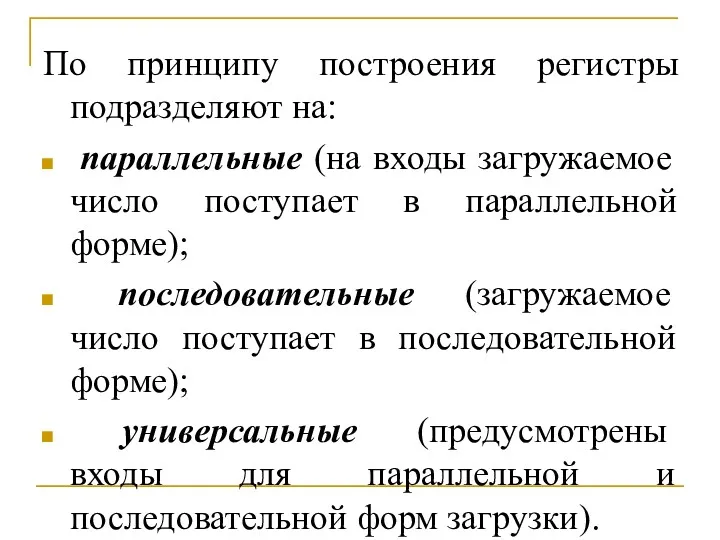 По принципу построения регистры подразделяют на: параллельные (на входы загружаемое