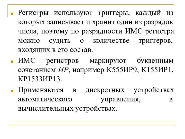 Регистры используют триггеры, каждый из которых записывает и хранит один