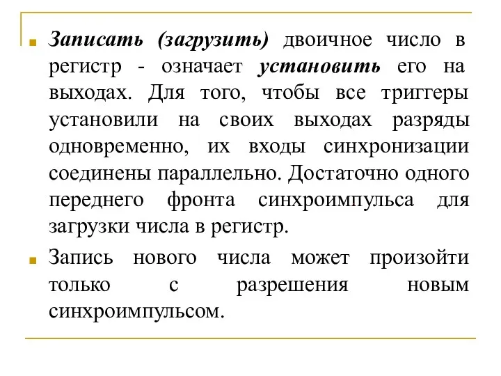 Записать (загрузить) двоичное число в регистр - означает установить его