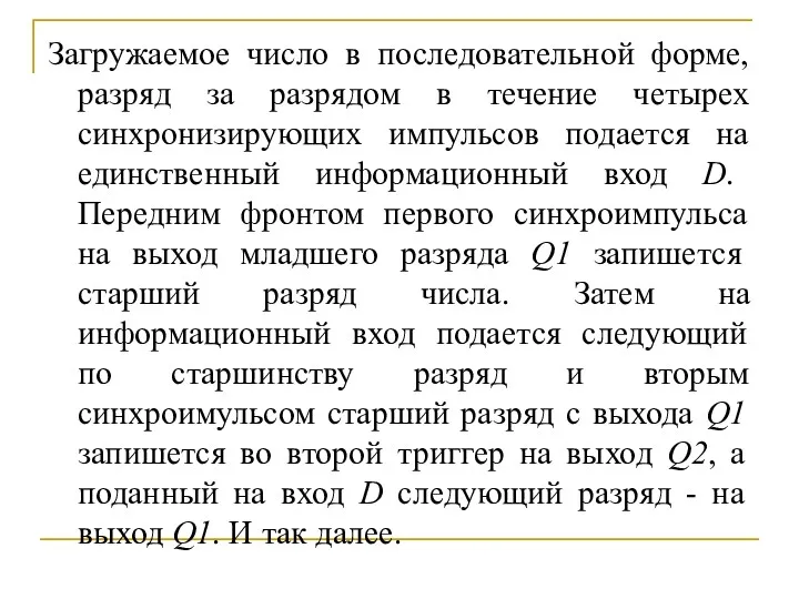 Загружаемое число в последовательной форме, разряд за разрядом в течение