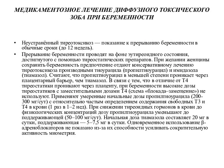 МЕДИКАМЕНТОЗНОЕ ЛЕЧЕНИЕ ДИФФУЗНОГО ТОКСИЧЕСКОГО ЗОБА ПРИ БЕРЕМЕННОСТИ Неустранённый тиреотоксикоз —