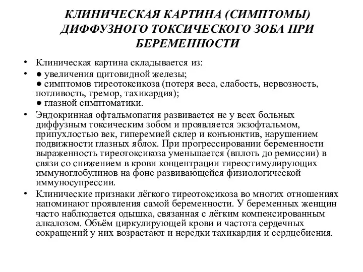 КЛИНИЧЕСКАЯ КАРТИНА (СИМПТОМЫ) ДИФФУЗНОГО ТОКСИЧЕСКОГО ЗОБА ПРИ БЕРЕМЕННОСТИ Клиническая картина