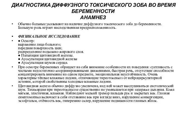 ДИАГНОСТИКА ДИФФУЗНОГО ТОКСИЧЕСКОГО ЗОБА ВО ВРЕМЯ БЕРЕМЕННОСТИ АНАМНЕЗ Обычно больные