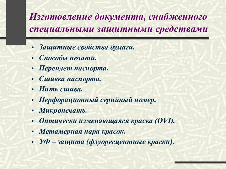 Изготовление документа, снабженного специальными защитными средствами Защитные свойства бумаги. Способы