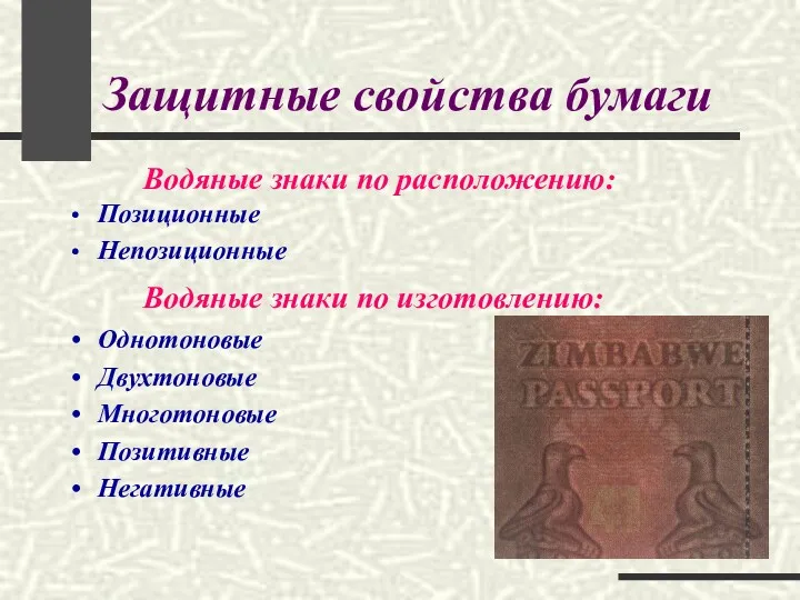 Защитные свойства бумаги Позиционные Непозиционные Водяные знаки по расположению: Водяные